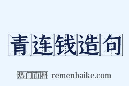 青连钱造句是什么意思的图片